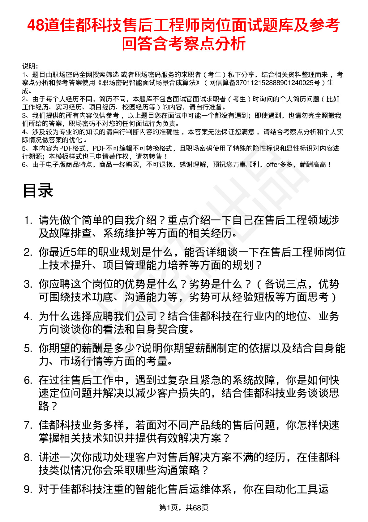 48道佳都科技售后工程师岗位面试题库及参考回答含考察点分析