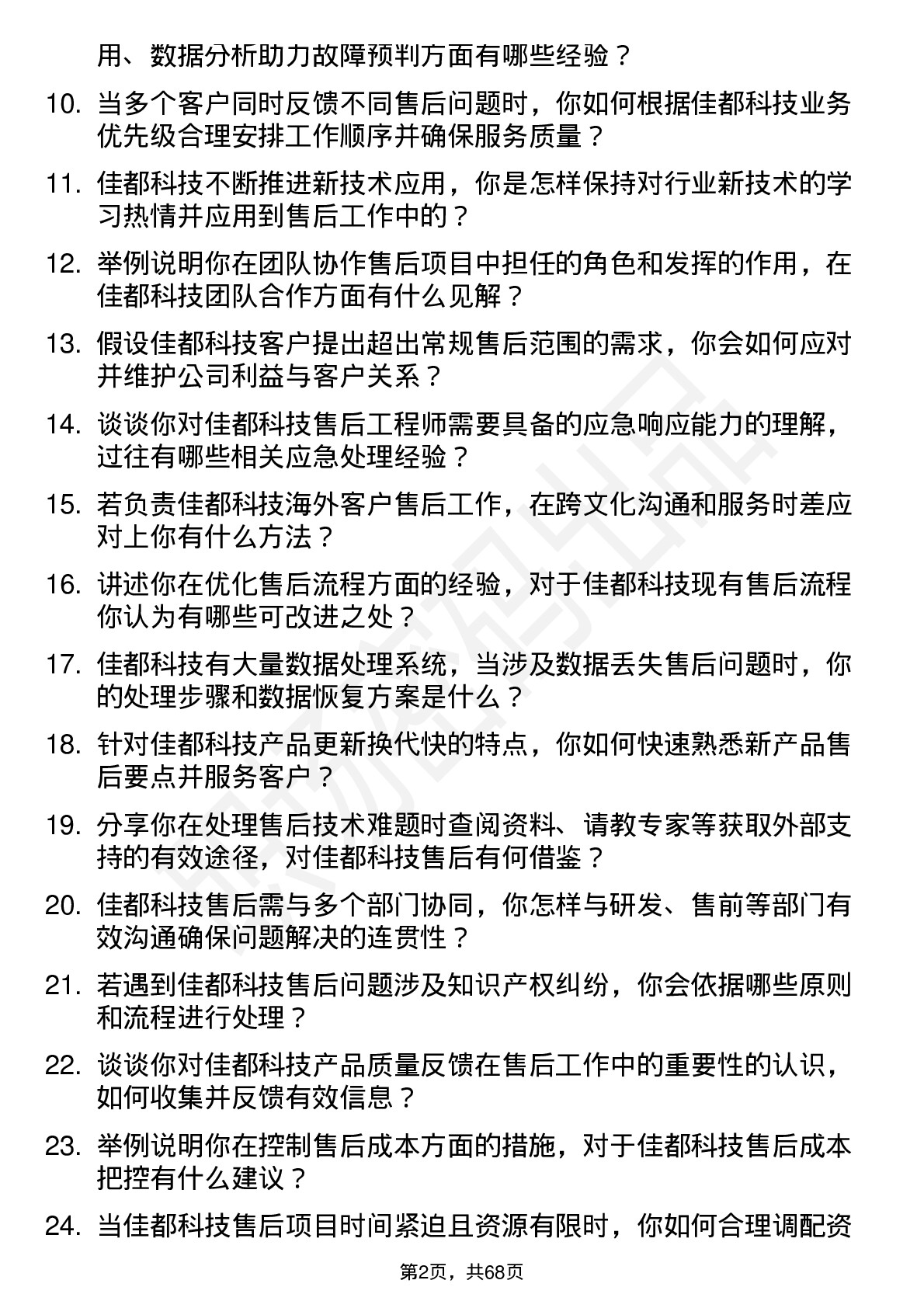 48道佳都科技售后工程师岗位面试题库及参考回答含考察点分析