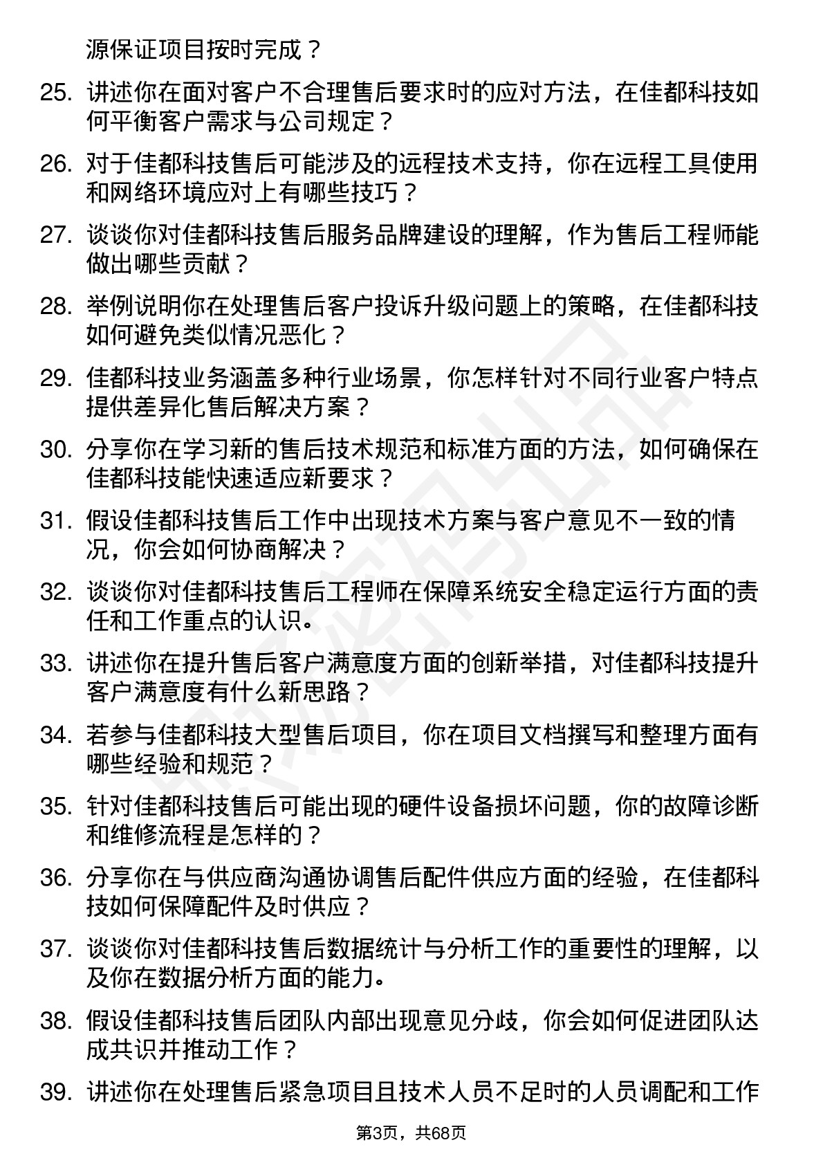 48道佳都科技售后工程师岗位面试题库及参考回答含考察点分析