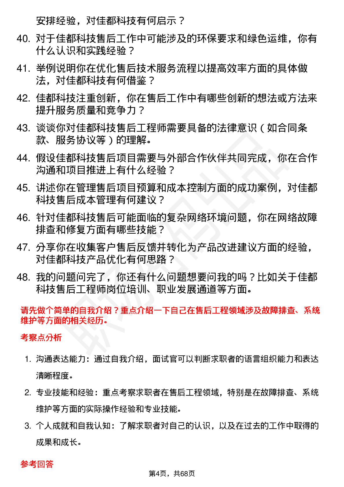 48道佳都科技售后工程师岗位面试题库及参考回答含考察点分析