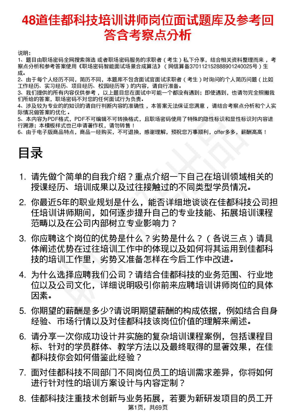 48道佳都科技培训讲师岗位面试题库及参考回答含考察点分析