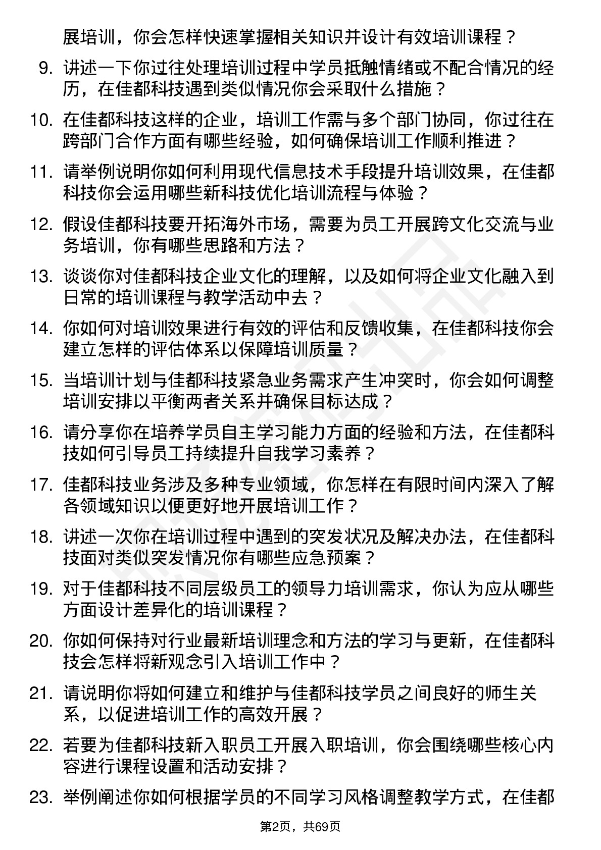 48道佳都科技培训讲师岗位面试题库及参考回答含考察点分析