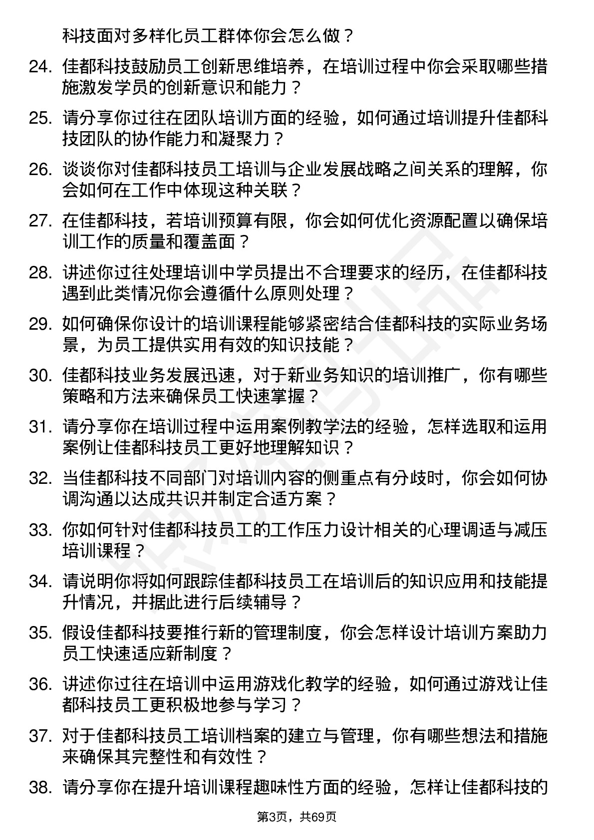 48道佳都科技培训讲师岗位面试题库及参考回答含考察点分析