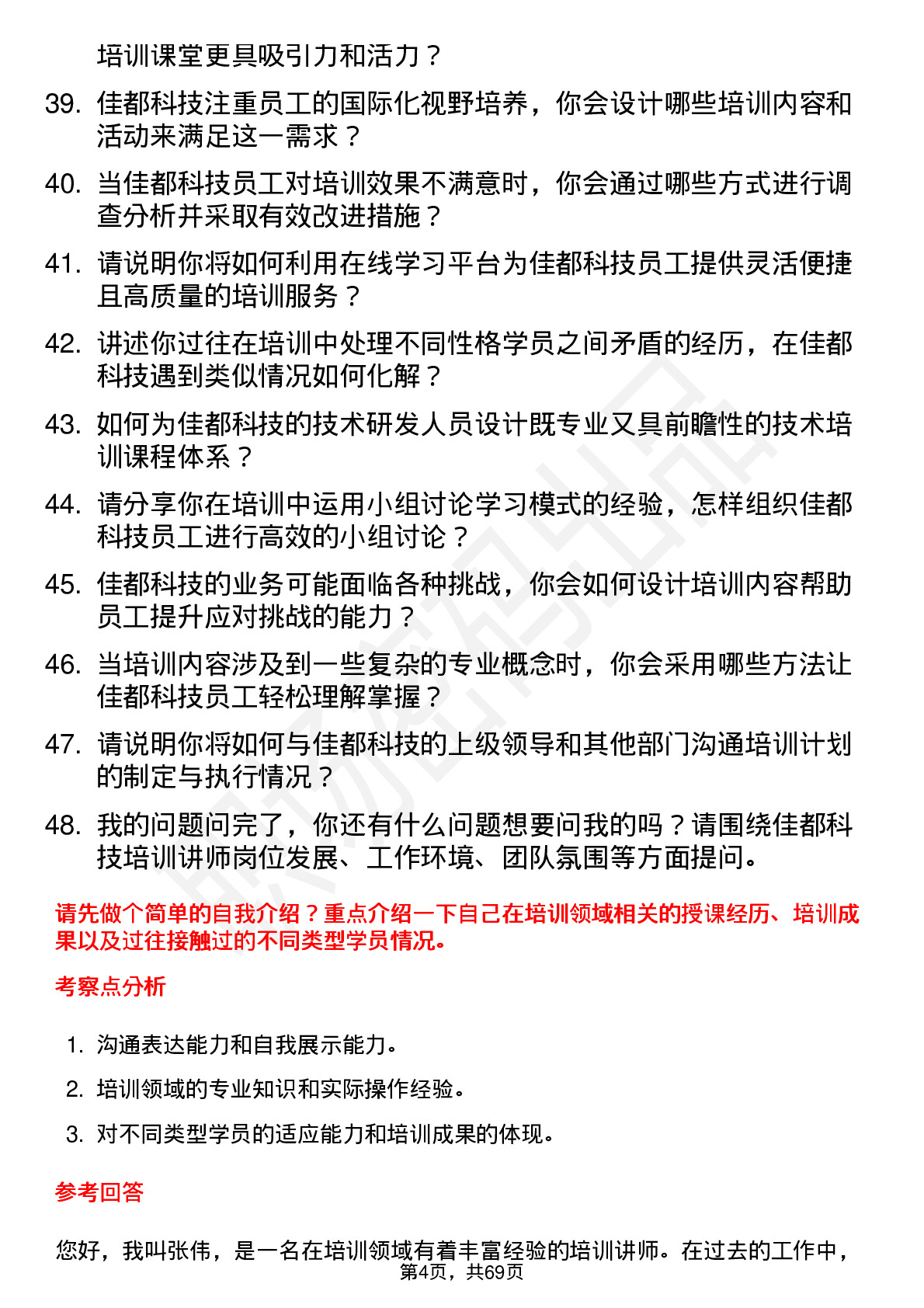 48道佳都科技培训讲师岗位面试题库及参考回答含考察点分析