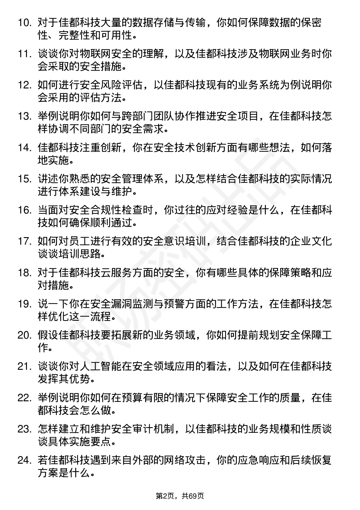 48道佳都科技安全工程师岗位面试题库及参考回答含考察点分析