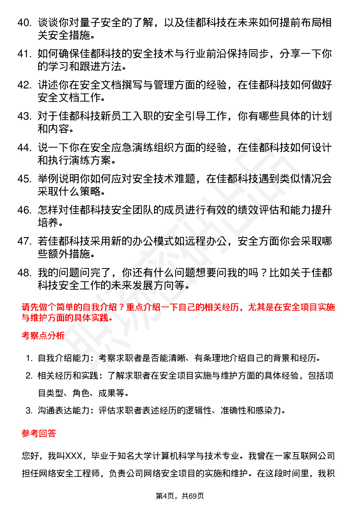 48道佳都科技安全工程师岗位面试题库及参考回答含考察点分析