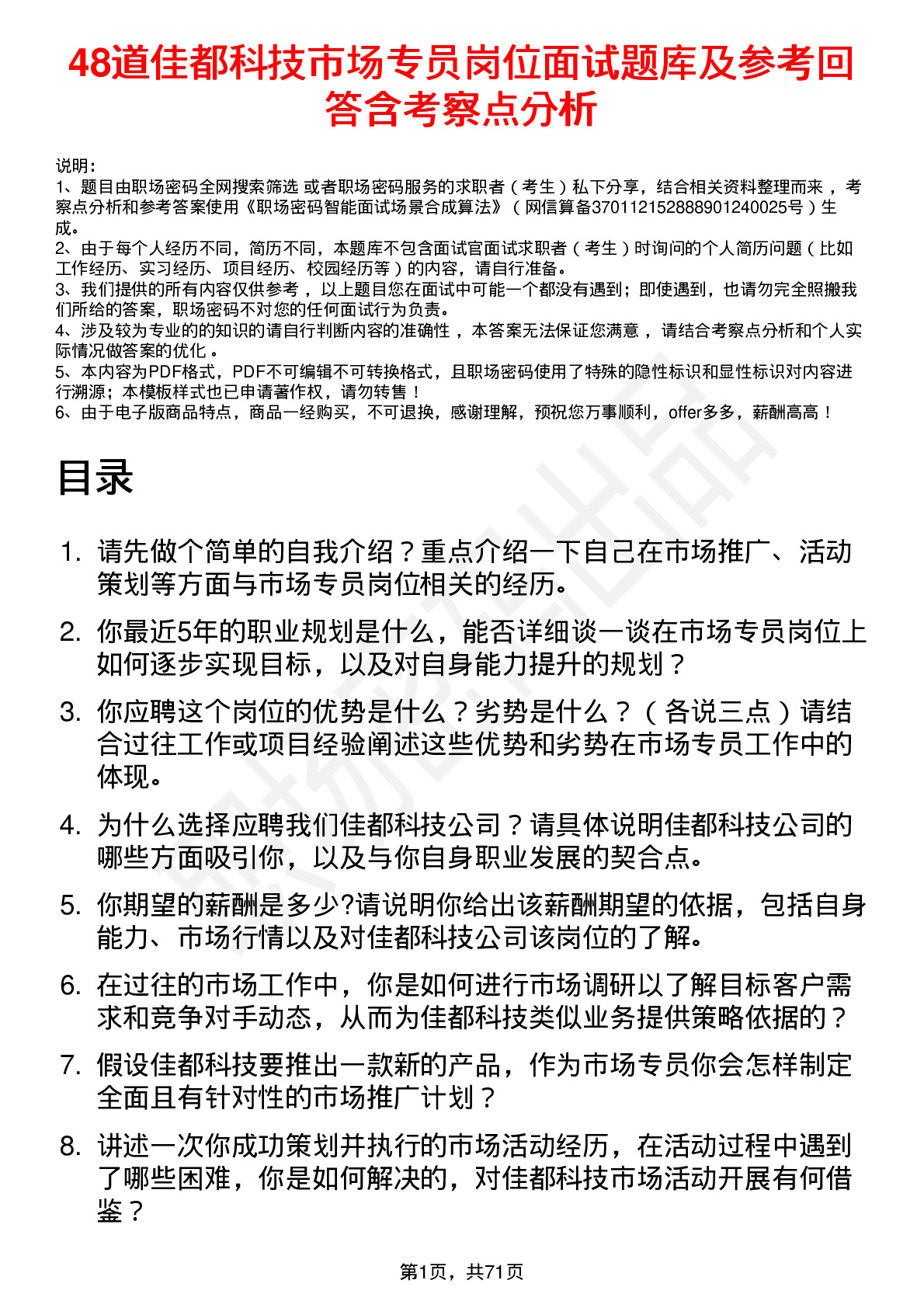 48道佳都科技市场专员岗位面试题库及参考回答含考察点分析