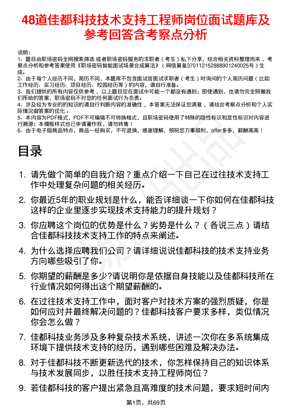 48道佳都科技技术支持工程师岗位面试题库及参考回答含考察点分析