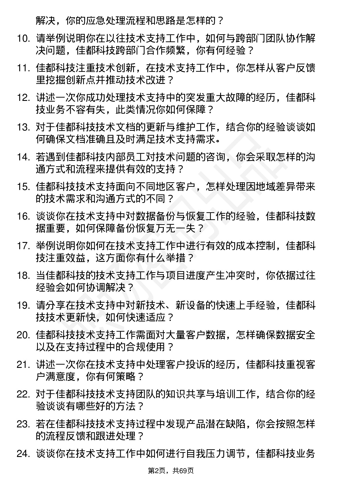 48道佳都科技技术支持工程师岗位面试题库及参考回答含考察点分析