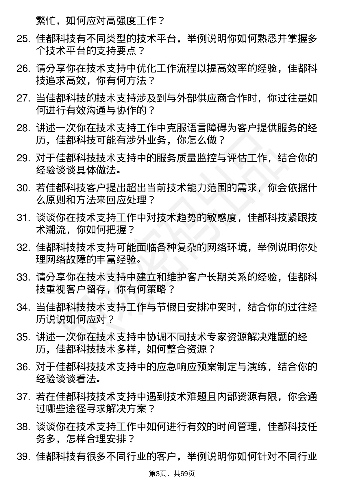 48道佳都科技技术支持工程师岗位面试题库及参考回答含考察点分析