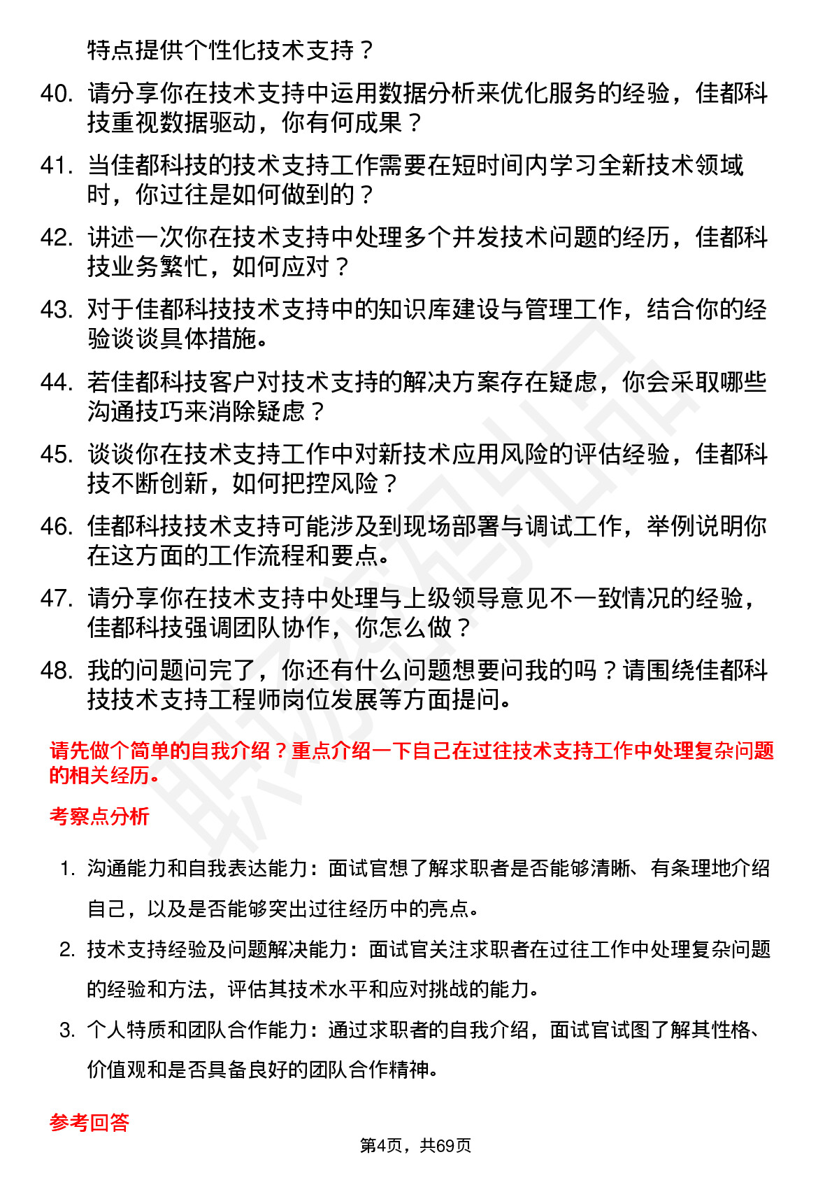 48道佳都科技技术支持工程师岗位面试题库及参考回答含考察点分析