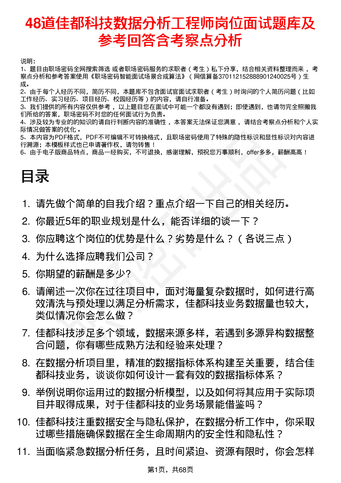 48道佳都科技数据分析工程师岗位面试题库及参考回答含考察点分析