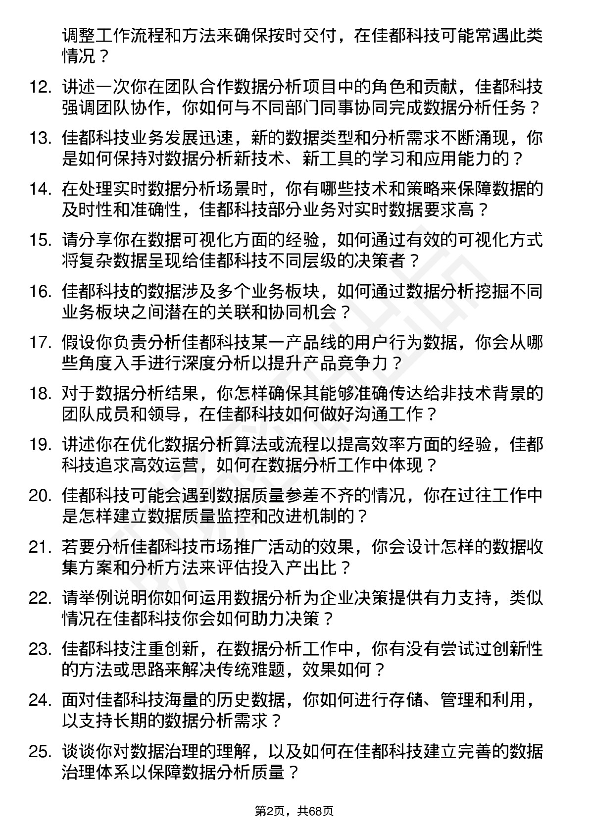 48道佳都科技数据分析工程师岗位面试题库及参考回答含考察点分析