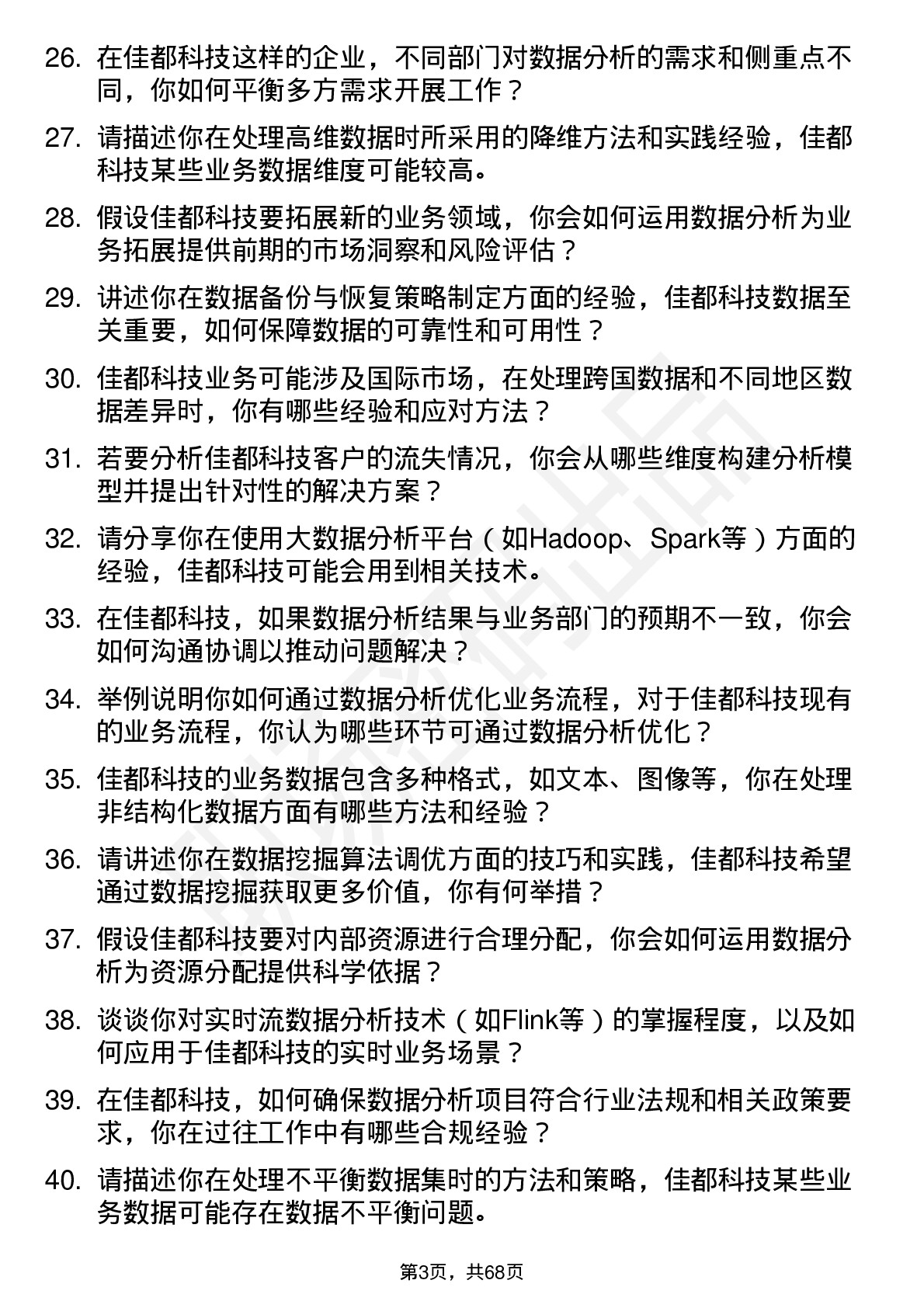 48道佳都科技数据分析工程师岗位面试题库及参考回答含考察点分析