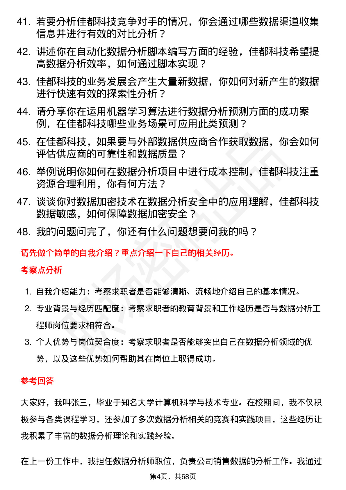 48道佳都科技数据分析工程师岗位面试题库及参考回答含考察点分析