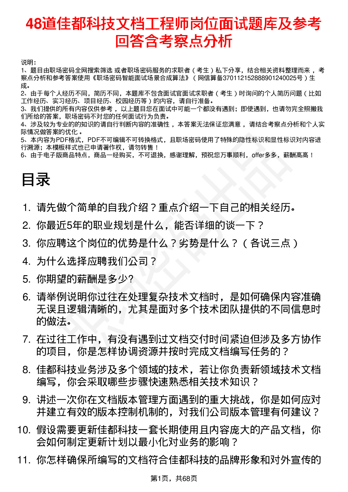 48道佳都科技文档工程师岗位面试题库及参考回答含考察点分析