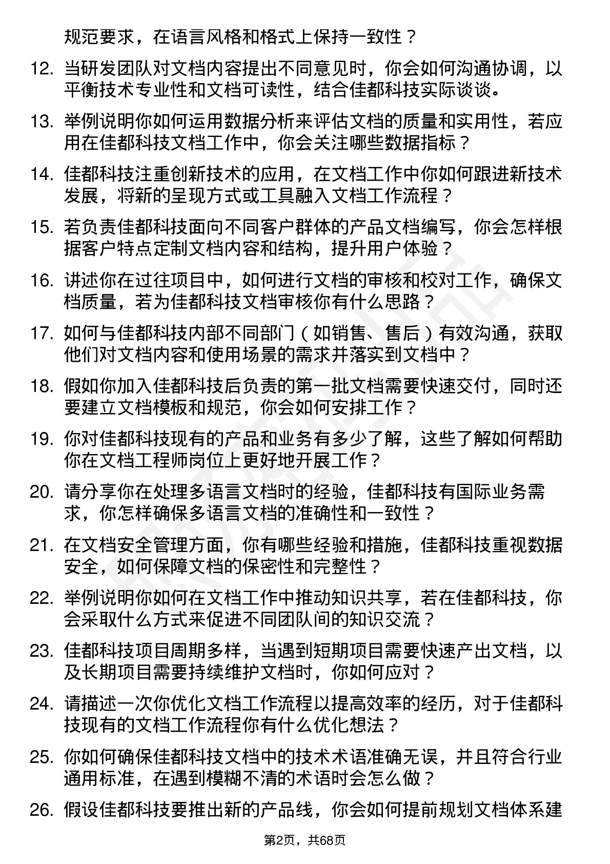 48道佳都科技文档工程师岗位面试题库及参考回答含考察点分析