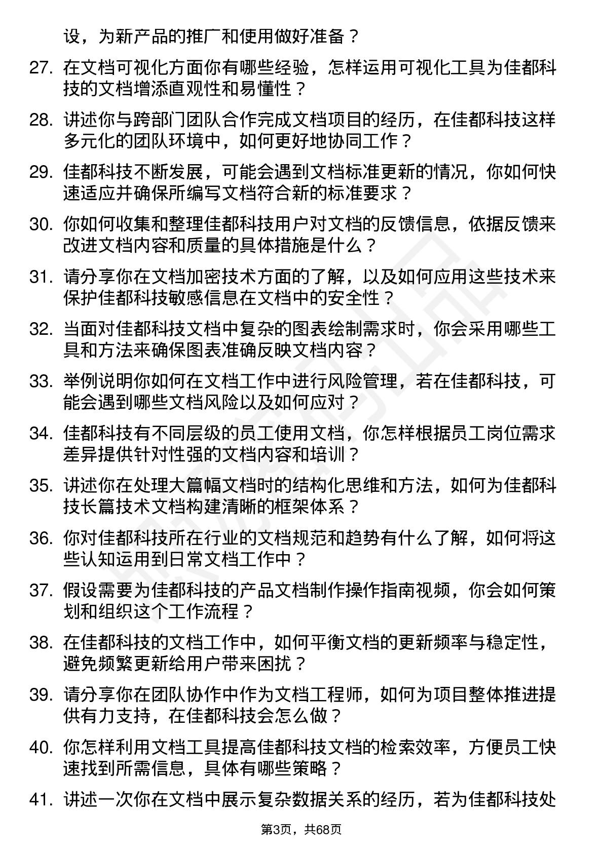 48道佳都科技文档工程师岗位面试题库及参考回答含考察点分析