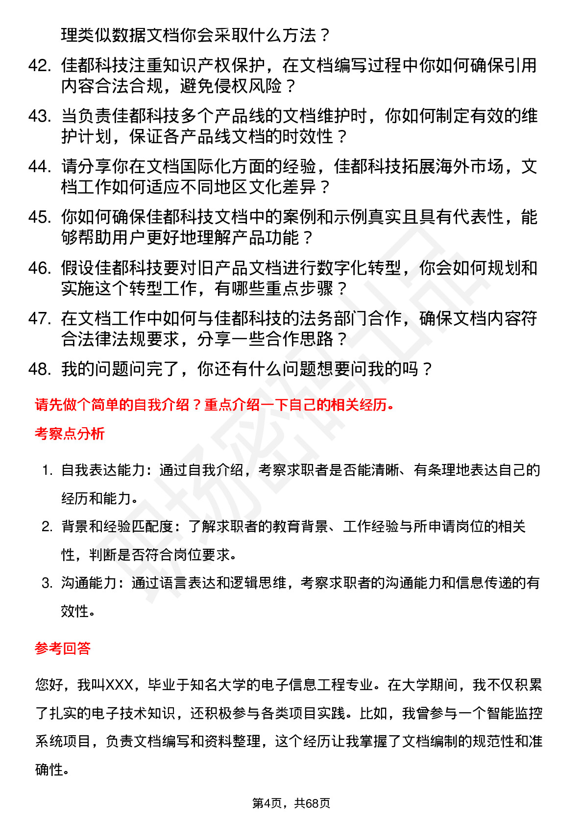 48道佳都科技文档工程师岗位面试题库及参考回答含考察点分析