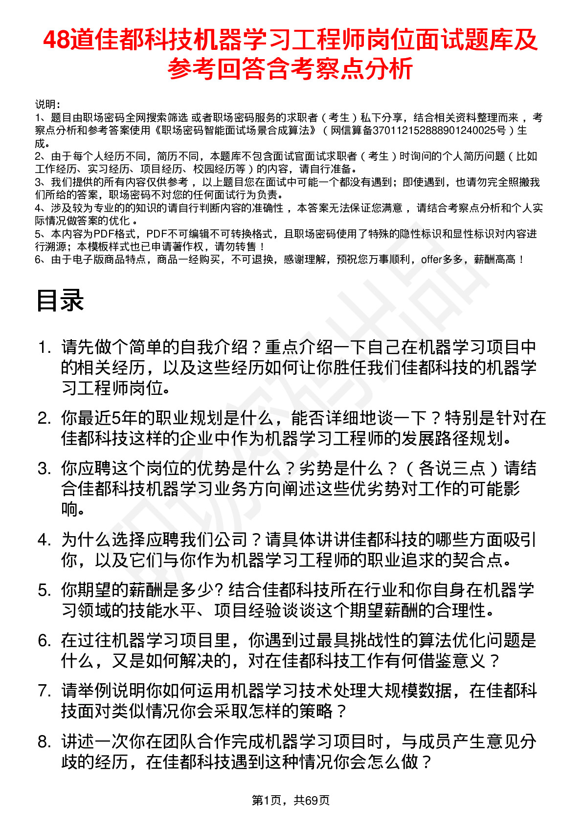 48道佳都科技机器学习工程师岗位面试题库及参考回答含考察点分析