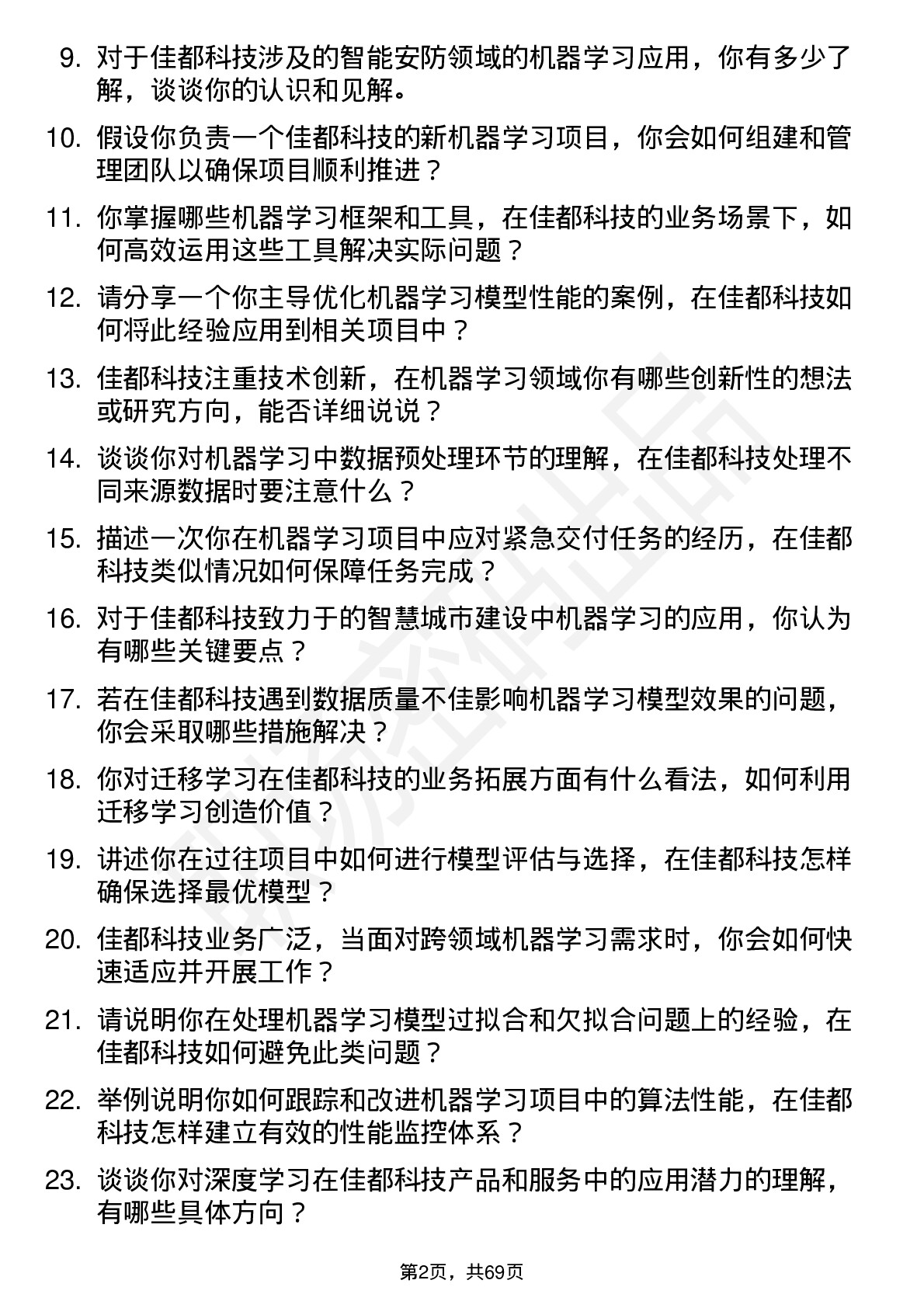 48道佳都科技机器学习工程师岗位面试题库及参考回答含考察点分析