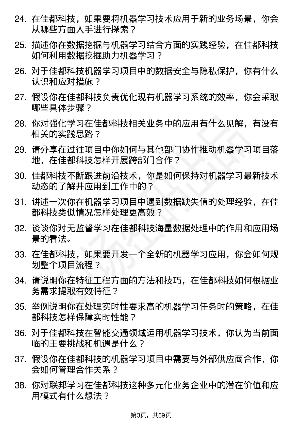 48道佳都科技机器学习工程师岗位面试题库及参考回答含考察点分析