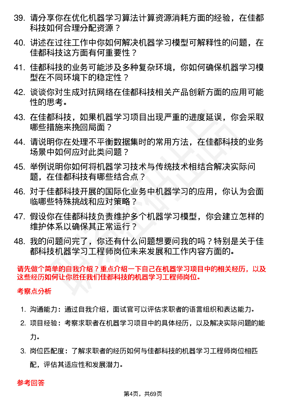 48道佳都科技机器学习工程师岗位面试题库及参考回答含考察点分析