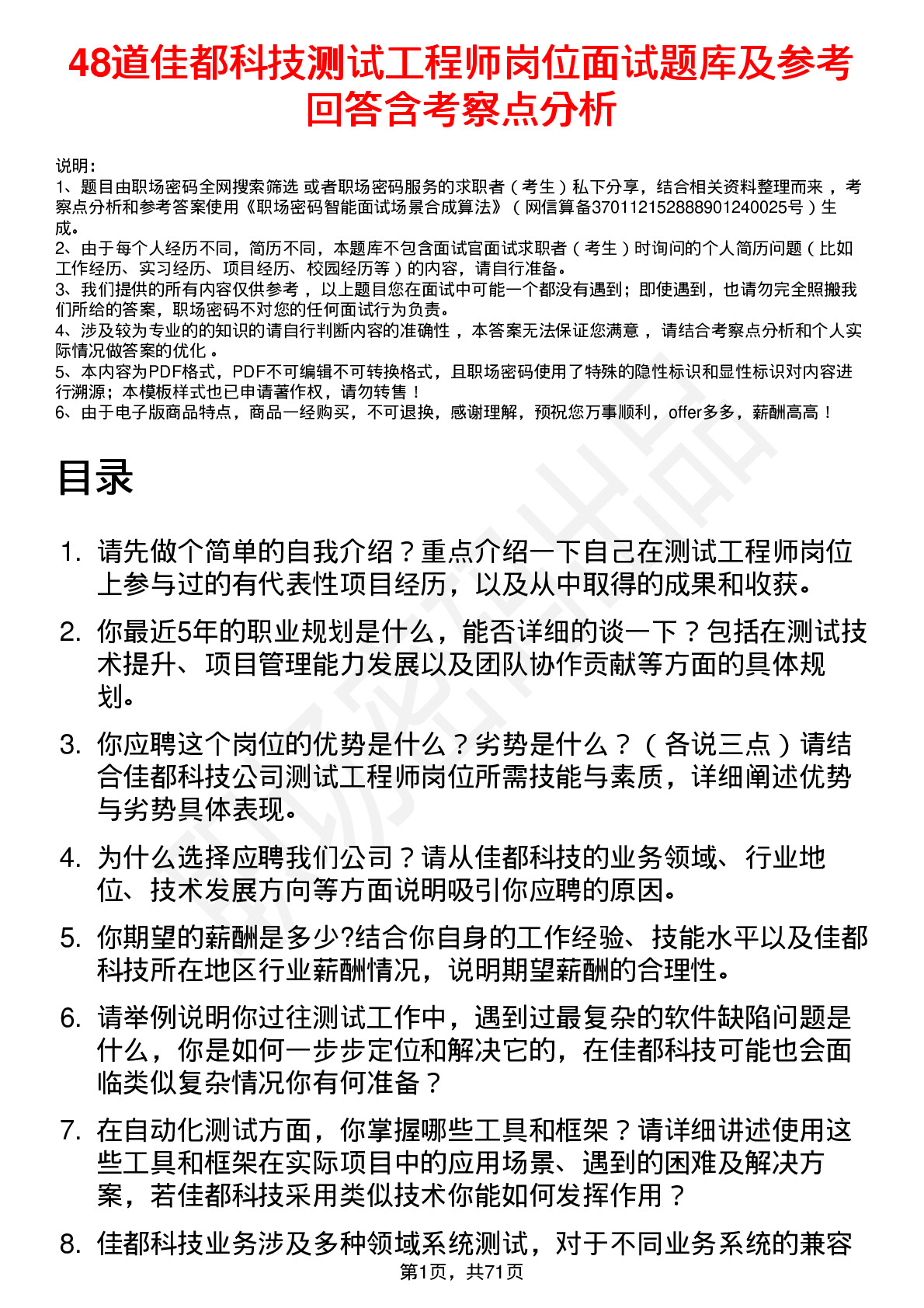 48道佳都科技测试工程师岗位面试题库及参考回答含考察点分析