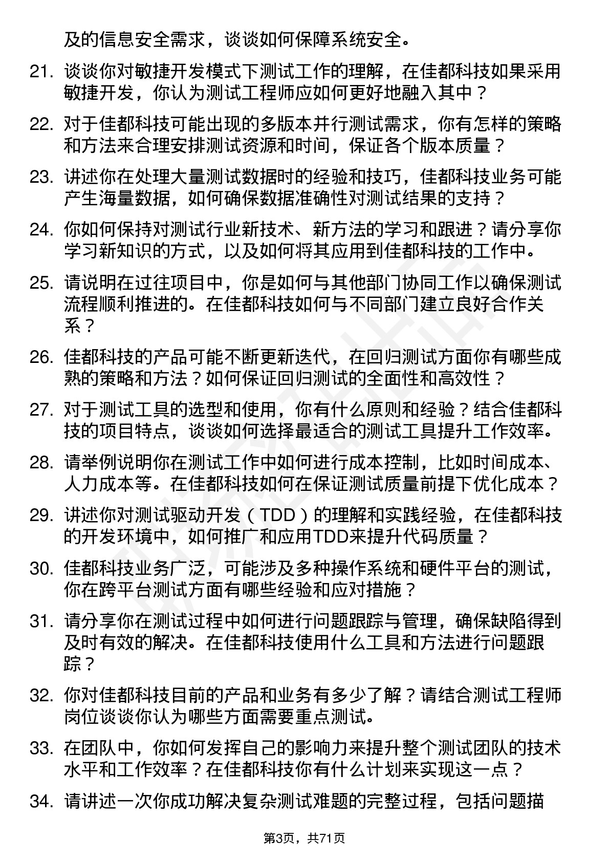 48道佳都科技测试工程师岗位面试题库及参考回答含考察点分析