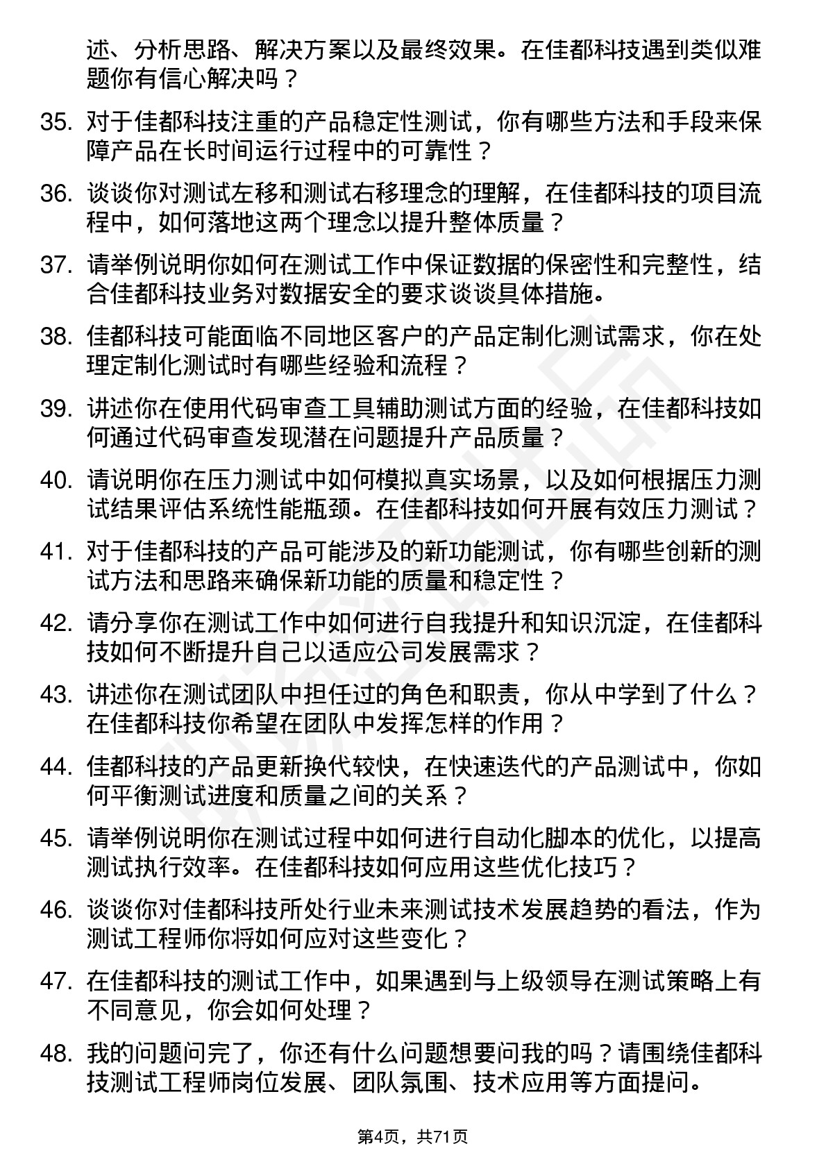 48道佳都科技测试工程师岗位面试题库及参考回答含考察点分析