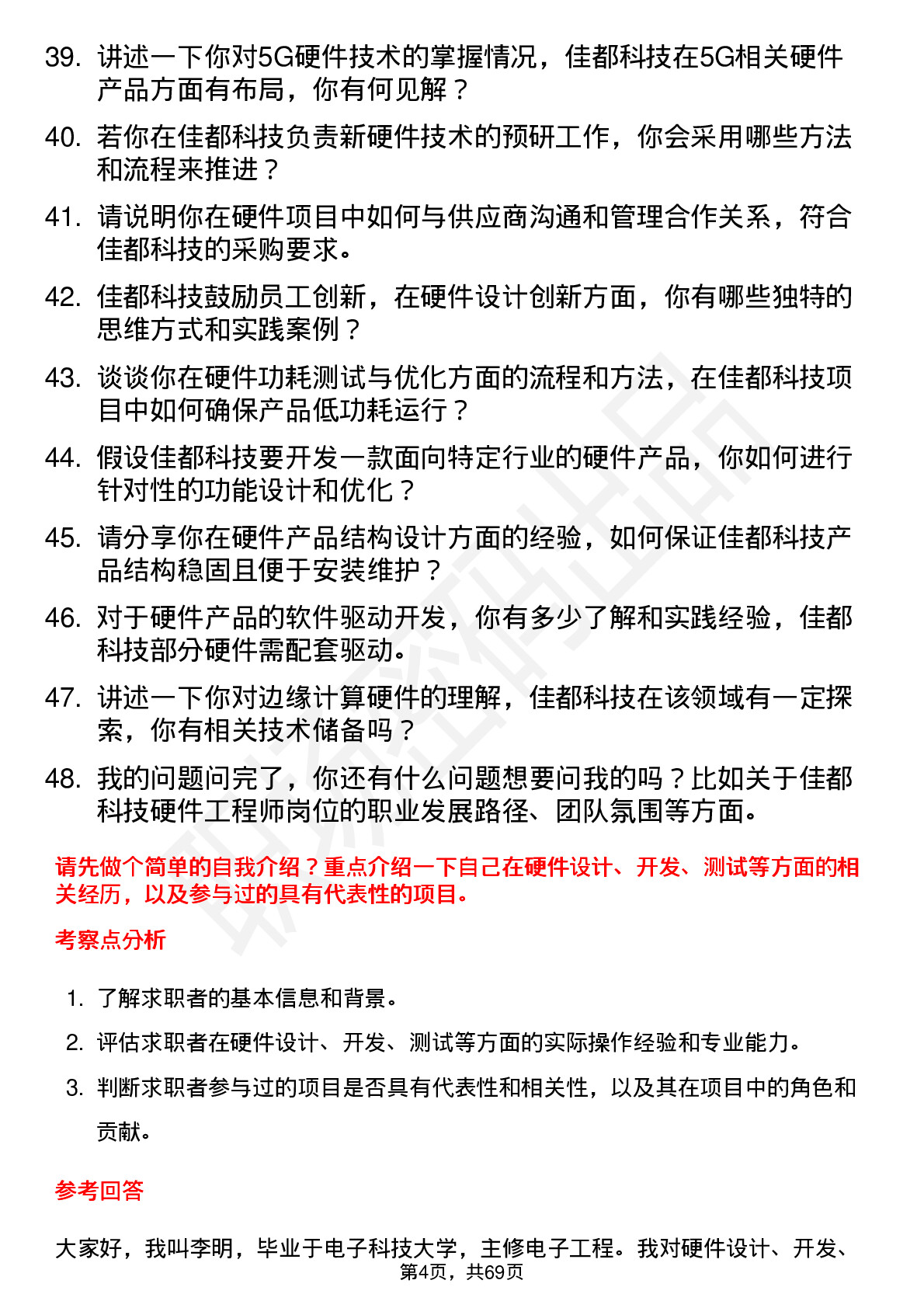 48道佳都科技硬件工程师岗位面试题库及参考回答含考察点分析