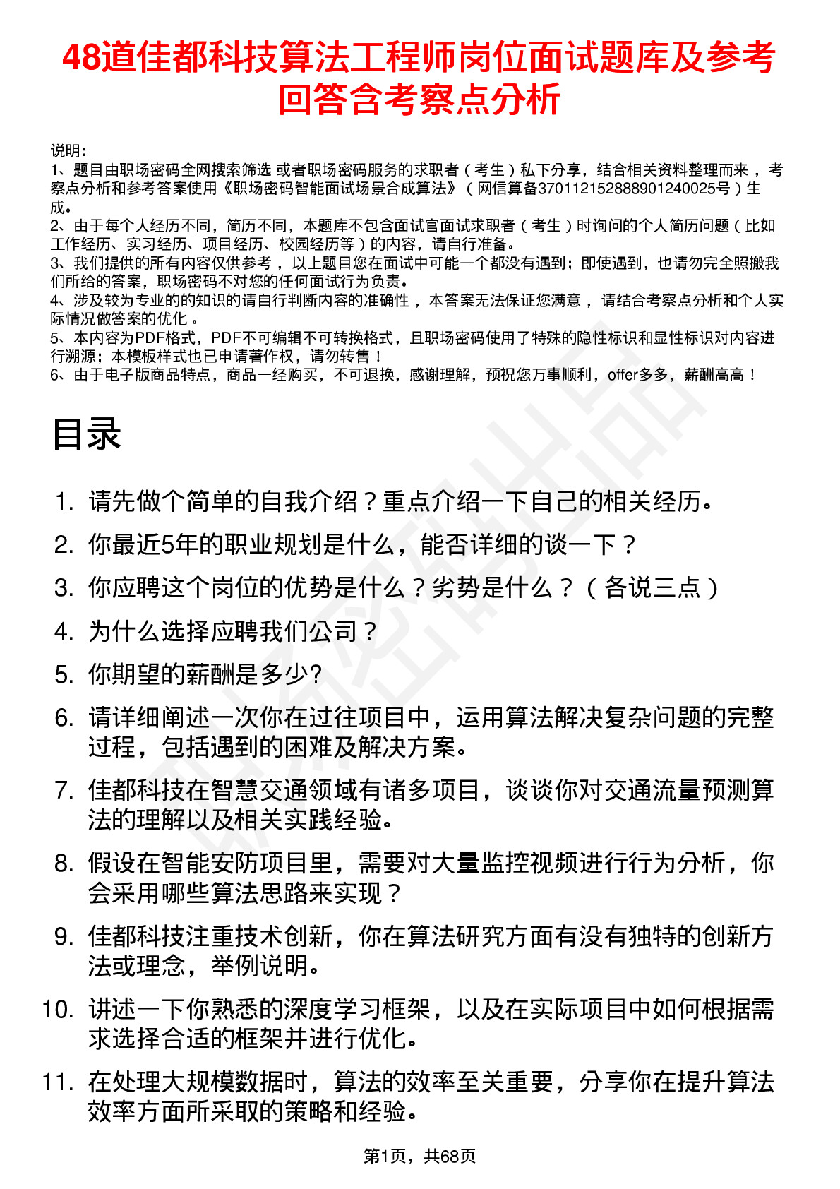 48道佳都科技算法工程师岗位面试题库及参考回答含考察点分析