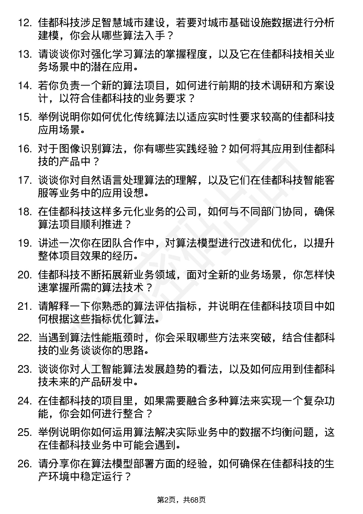 48道佳都科技算法工程师岗位面试题库及参考回答含考察点分析