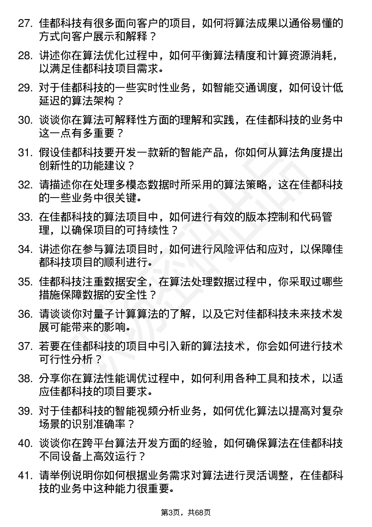 48道佳都科技算法工程师岗位面试题库及参考回答含考察点分析