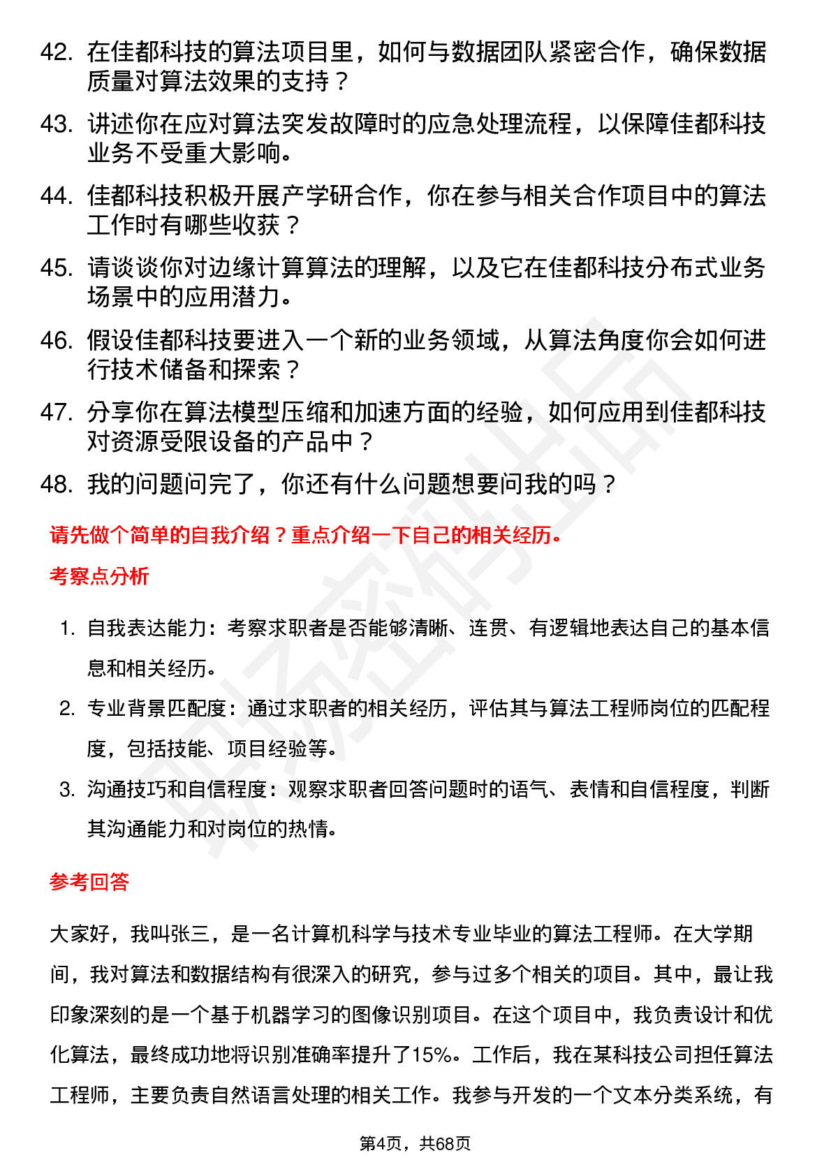 48道佳都科技算法工程师岗位面试题库及参考回答含考察点分析