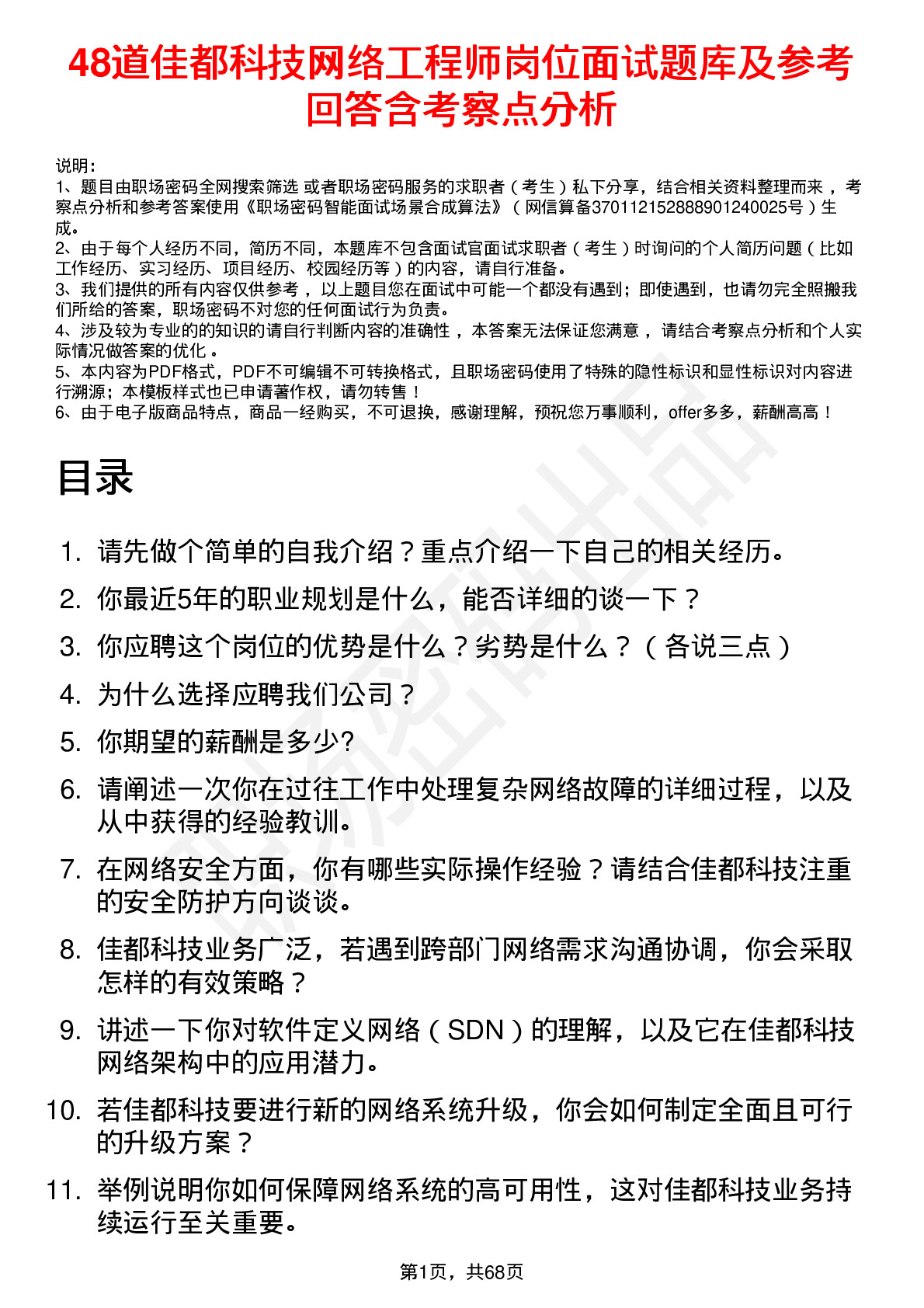 48道佳都科技网络工程师岗位面试题库及参考回答含考察点分析