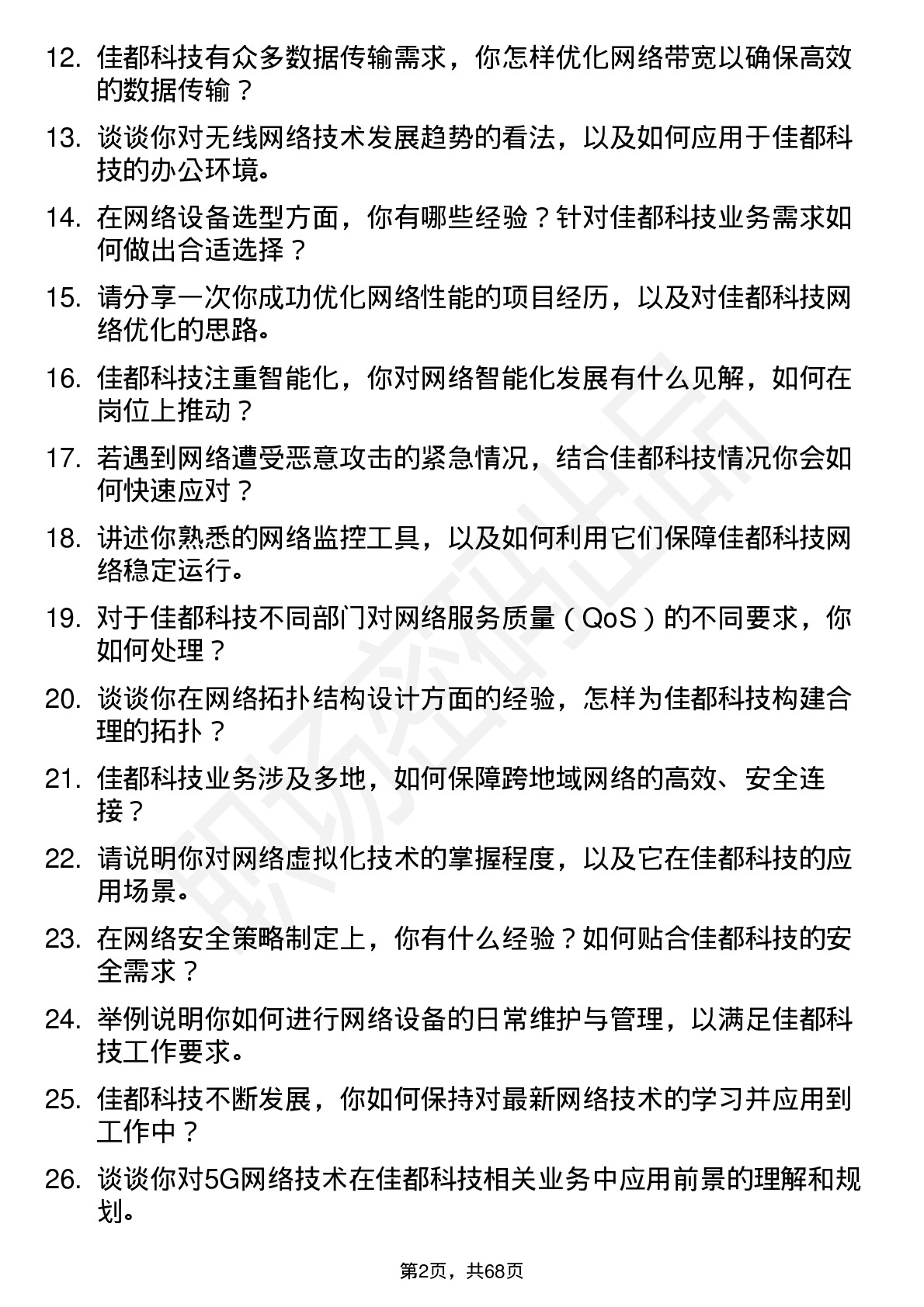 48道佳都科技网络工程师岗位面试题库及参考回答含考察点分析