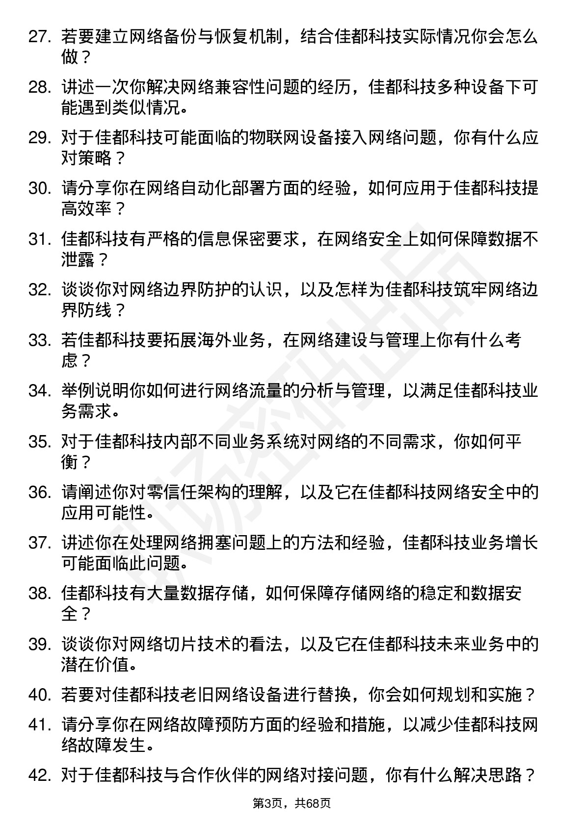 48道佳都科技网络工程师岗位面试题库及参考回答含考察点分析