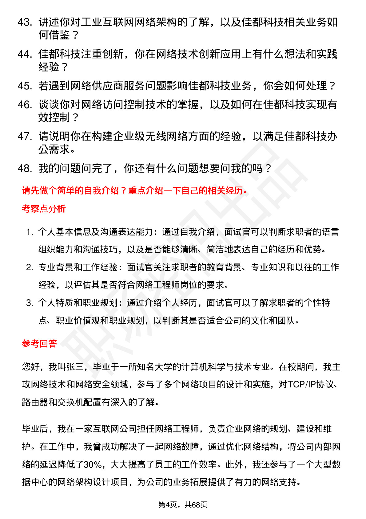 48道佳都科技网络工程师岗位面试题库及参考回答含考察点分析