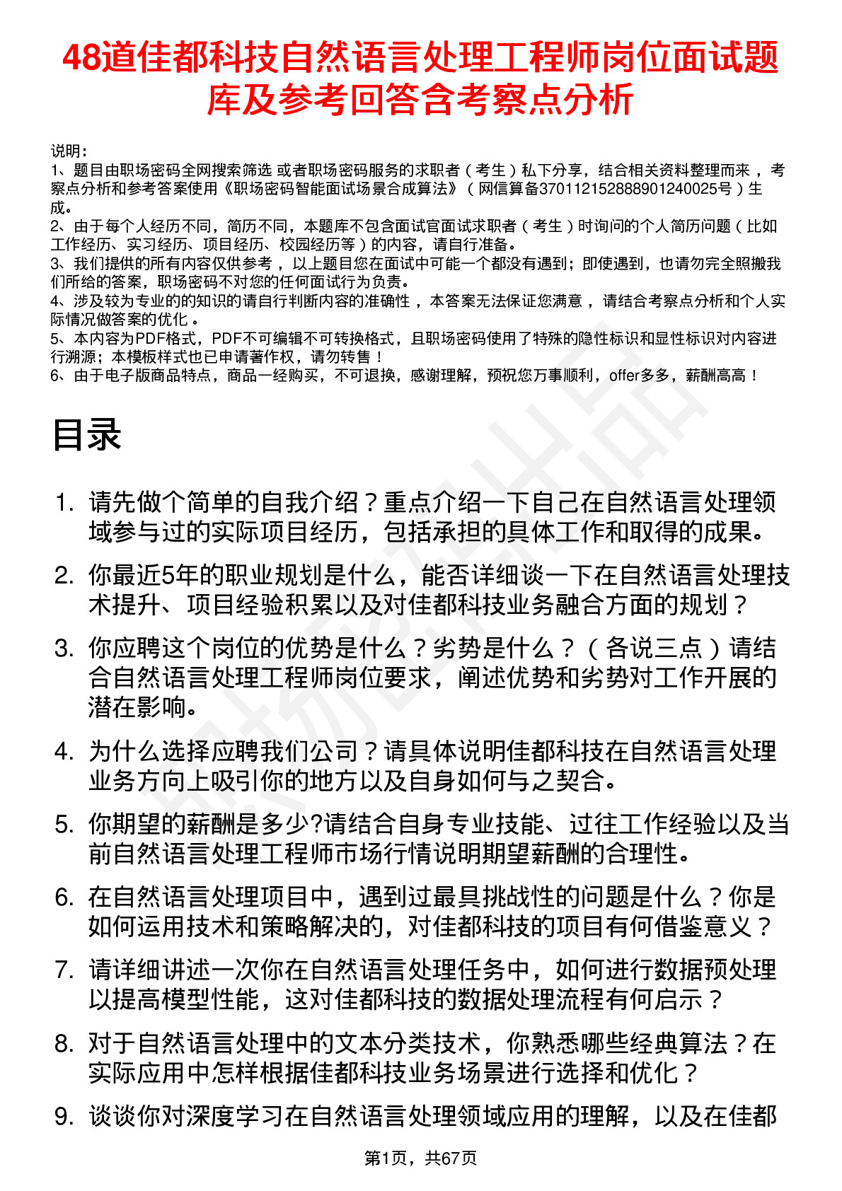 48道佳都科技自然语言处理工程师岗位面试题库及参考回答含考察点分析