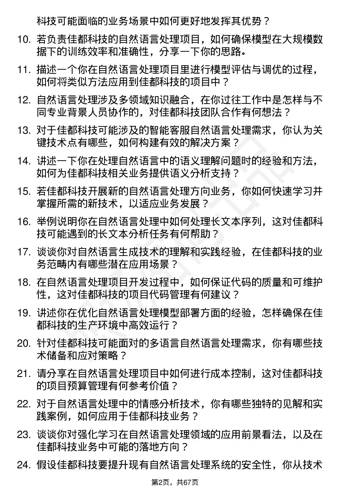 48道佳都科技自然语言处理工程师岗位面试题库及参考回答含考察点分析