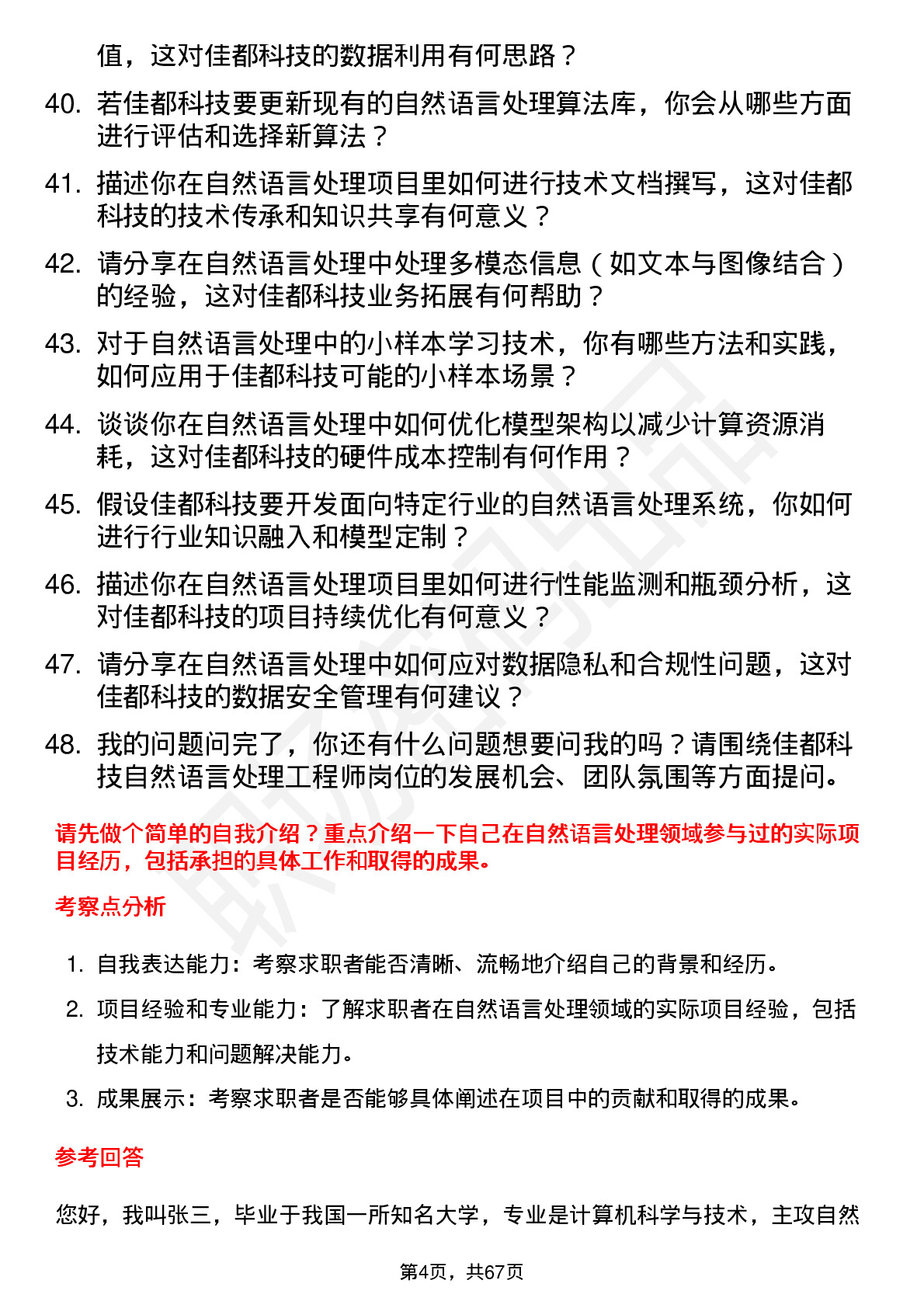 48道佳都科技自然语言处理工程师岗位面试题库及参考回答含考察点分析