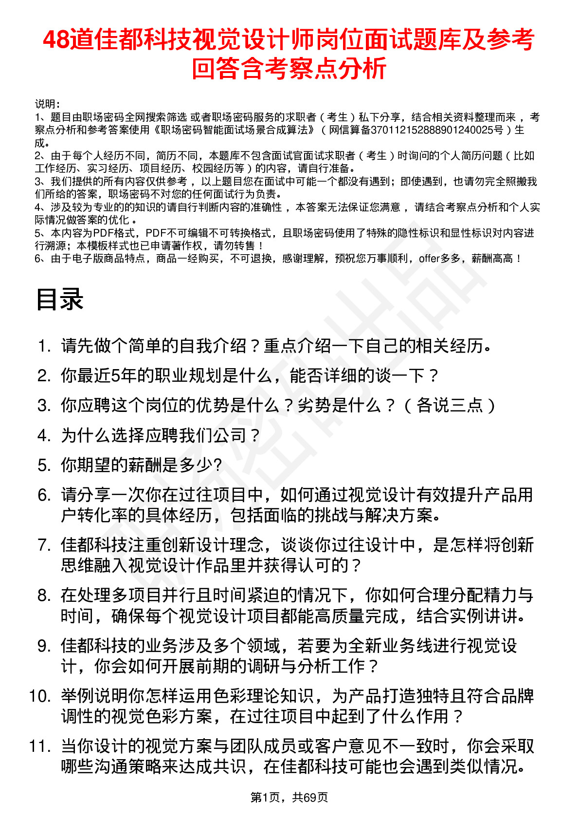 48道佳都科技视觉设计师岗位面试题库及参考回答含考察点分析