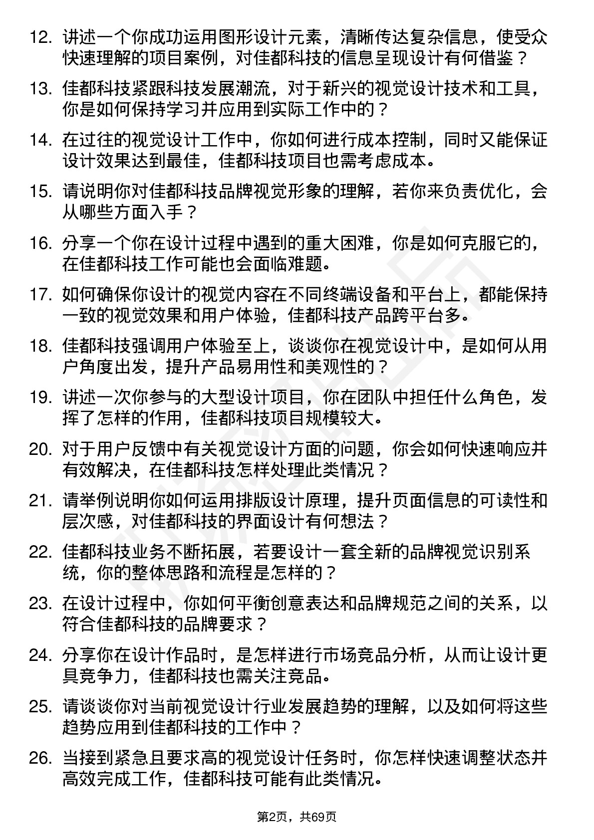 48道佳都科技视觉设计师岗位面试题库及参考回答含考察点分析