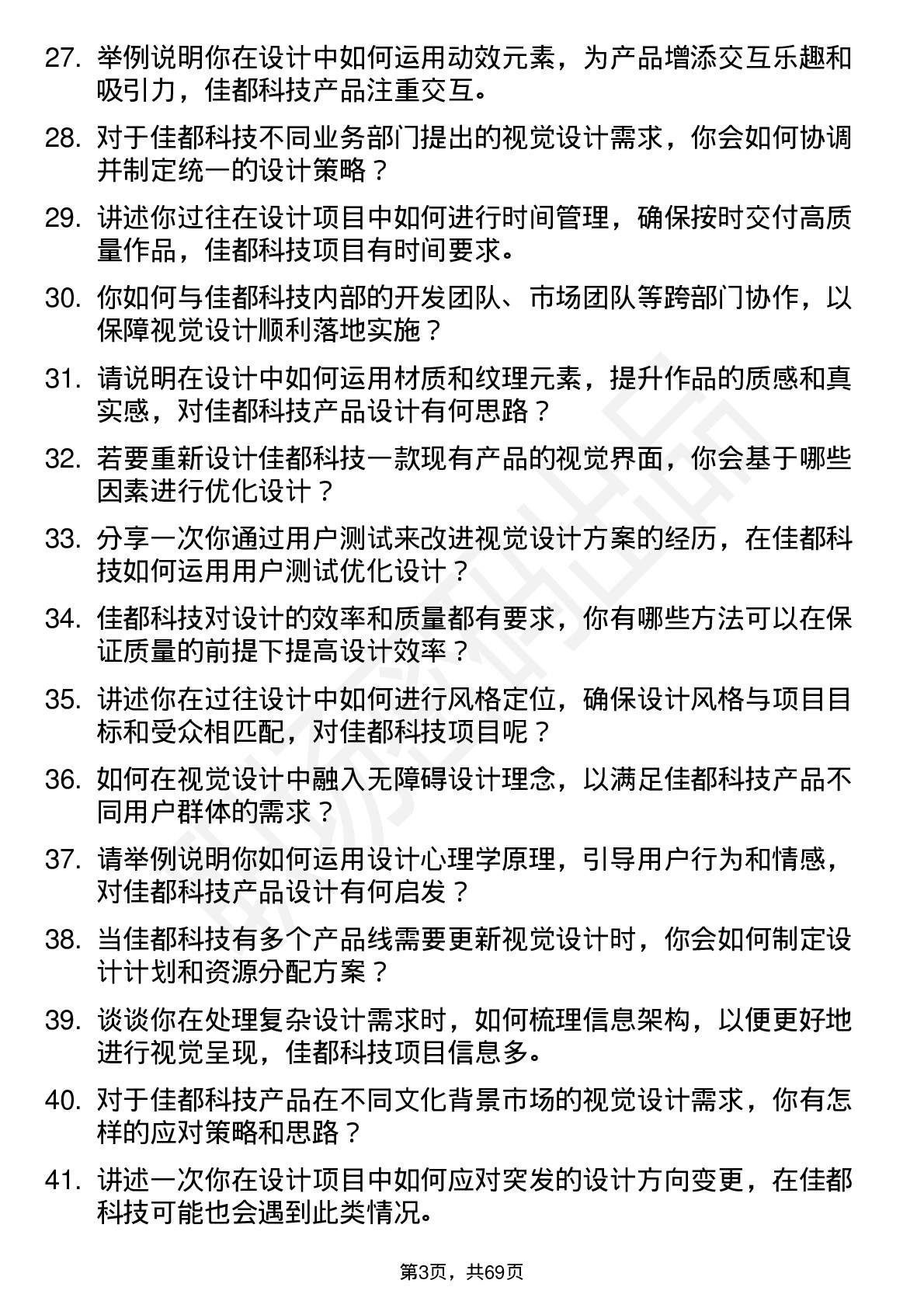 48道佳都科技视觉设计师岗位面试题库及参考回答含考察点分析