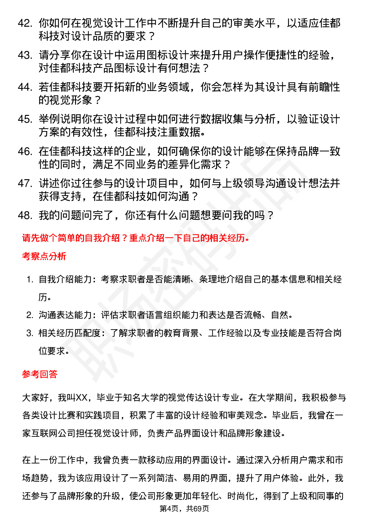 48道佳都科技视觉设计师岗位面试题库及参考回答含考察点分析