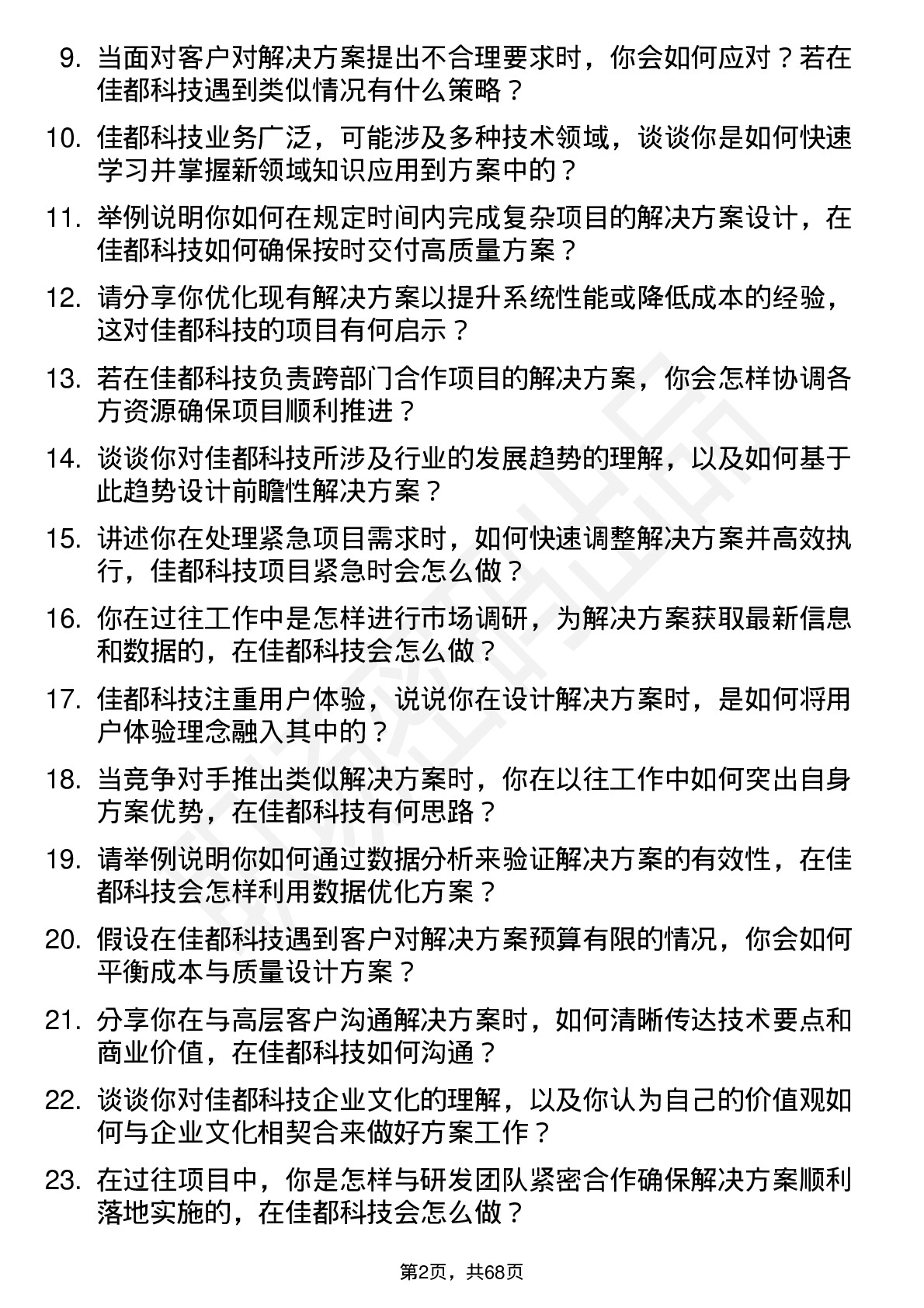 48道佳都科技解决方案工程师岗位面试题库及参考回答含考察点分析