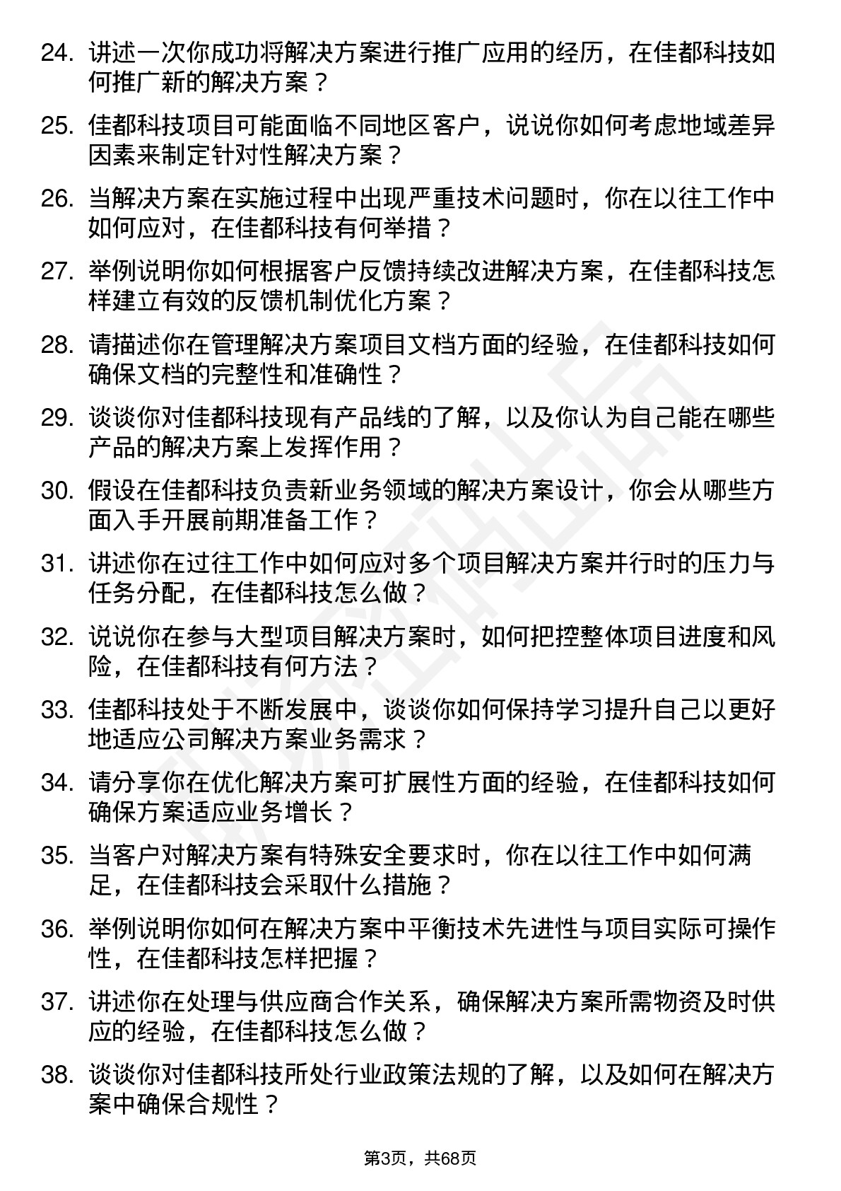 48道佳都科技解决方案工程师岗位面试题库及参考回答含考察点分析