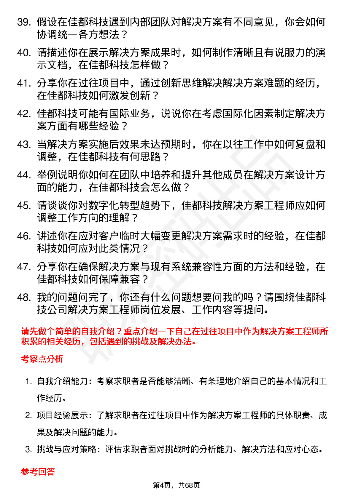 48道佳都科技解决方案工程师岗位面试题库及参考回答含考察点分析