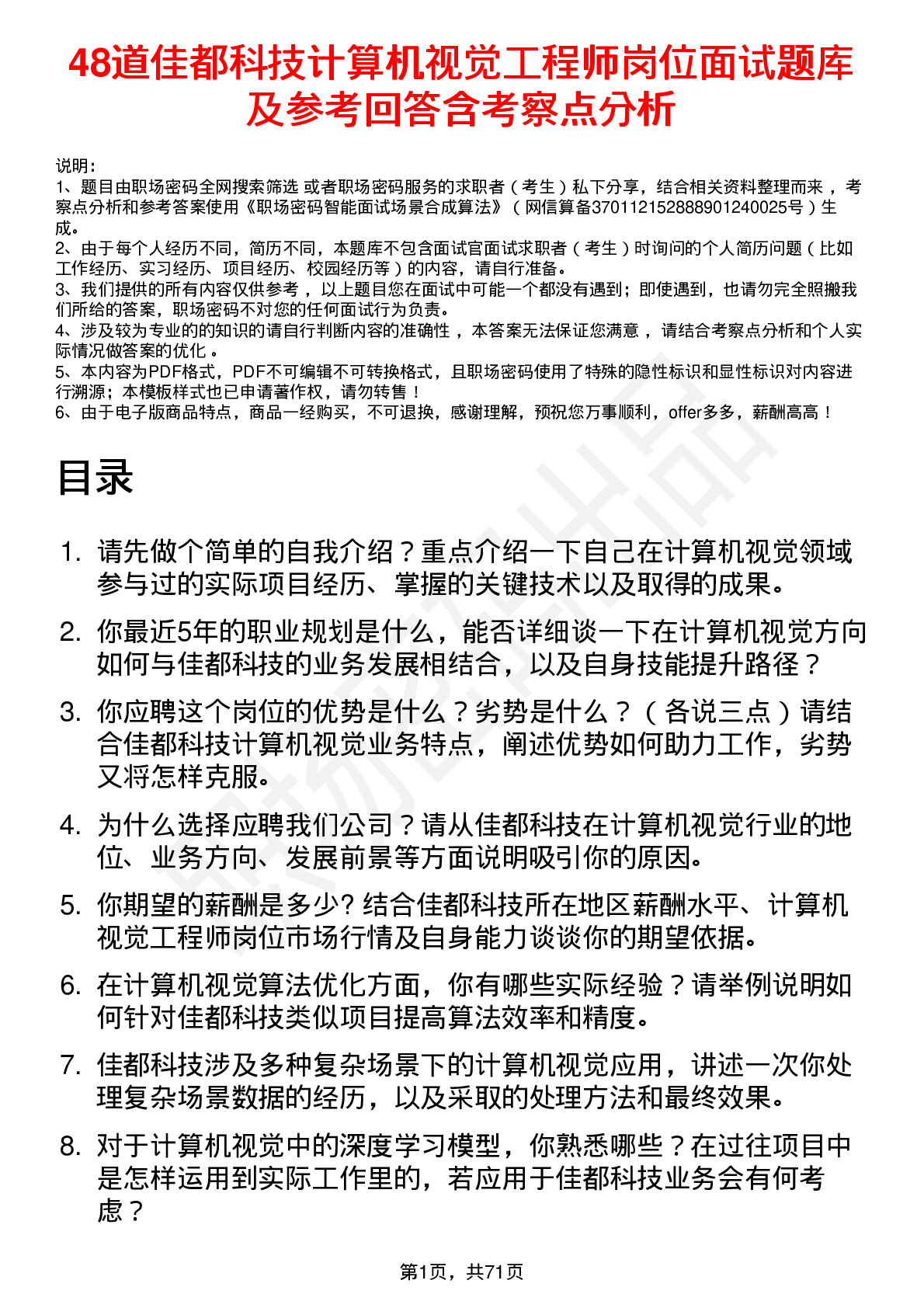 48道佳都科技计算机视觉工程师岗位面试题库及参考回答含考察点分析